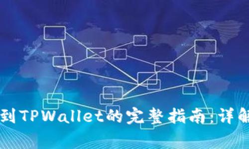 2023年BSV转账到TPWallet的完整指南：详解步骤与注意事项