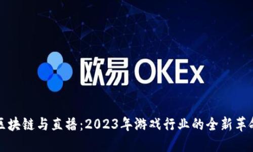 区块链与直播：2023年游戏行业的全新革命