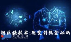 2023年金融链区块技术：改
