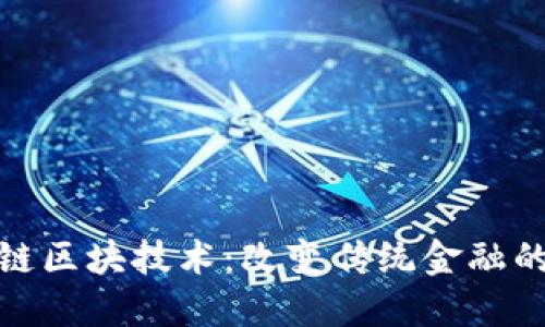 2023年金融链区块技术：改变传统金融的5大关键应用