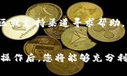   如何在TPWallet中使用币安智能链：一步一步的详细教程 / 
 guanjianci TPWallet, 币安智能链, 加密货币, 钱包教程 /guanjianci 

引言
随着区块链技术的不断发展和加密货币的日益普及，新兴的钱包和平台层出不穷。其中，TPWallet作为一个多功能的数字资产钱包，因其良好的用户体验和支持多种区块链的特性，吸引了大量用户。特别是在币安智能链(BSC)上，TPWallet不仅支持数字资产的存储和管理，还提供了方便的交易和去中心化金融服务。本文将详细介绍如何在TPWallet中使用币安智能链，帮助用户更好地管理和使用他们的加密资产。

什么是TPWallet
TPWallet是一个支持多种区块链资产的跨链数字钱包，其设计旨在为用户提供安全、便捷的资产管理体验。用户可以通过TPWallet轻松存储、交易和管理多种类型的数字资产，涵盖了比特币、以太坊、币安智能链等主流区块链。TPWallet同样支持去中心化应用DApp的使用，使用户能够参与金融服务、游戏等多个领域。

币安智能链简介
币安智能链是由币安推出的一条智能合约区块链，其设计目标是提供高速、低费用的交易环境。与以太坊相似，币安智能链允许开发者创建去中心化应用，并提供良好的兼容性和使用体验。这使得众多项目选择在BNB链上发行代币或开发DApp，进而吸引了大量用户和开发者加入这个生态系统。

下载和安装TPWallet
首先，您需要在手机上下载TPWallet应用。TPWallet支持Android和iOS系统。可以通过应用商店或者直接访问TPWallet官方网站获取下载链接。安装完成后，打开应用并根据提示进行注册或登录。如果您是新用户，可以选择创建一个新的钱包，系统会引导您设置安全密码以及备份助记词。

切换到币安智能链
登录成功后，默认情况下，您可能会看到以太坊或其他区块链的界面。要切换到币安智能链，您需进入钱包主页。在页面上，通常会显示当前链的资产信息。找到“链切换”或“网络设置”选项，点击进入。在链选择界面中，您可以选择“币安智能链”。一旦切换成功，您将看到与币安智能链相关的资产信息。

添加币安智能链资产
在TPWallet中添加币安智能链上的资产非常简单。首先，确保您已经切换到币安智能链。然后，在资产页面中，有一个“添加资产”或“导入资产”的选项。点击后，您可以通过搜索功能寻找您想要添加的代币，或者输入代币合约地址来添加特定资产。添加完成后，您将能够在资产列表中看到这些币安智能链上的代币。

使用DApp功能
TPWallet不仅提供了资产管理功能，还集成了多个去中心化应用(DApp)。在钱包界面中，通常会有一个“DApp”选项，您可以浏览支持的应用程序。一些知名的DeFi平台，如PancakeSwap，可以在这里直接访问。选择您要使用的DApp后，TPWallet将自动连接到币安智能链，您可以开始进行流动性挖矿、交易等操作。

如何进行交易
在TPWallet中进行交易是相对容易的。您可以通过点击资产页面的相应代币，选择“发送”或“交易”等选项。在发送界面中，输入接收地址、金额及相关备注后，确认交易信息无误。在完成这一系列操作后，点击“确认”，并输入您的密码以安全结束交易。请注意，在币安智能链上，由于交易费用较低，通常交易确认时间也较快。

存储和管理币安智能链资产
使用TPWallet，您不仅可以交易，还可以安全地存储您的币安智能链资产。TPWallet提供了多种安全性设置，例如生物识别登录、密码锁等，确保您的资产安全。定期备份钱包数据，尤其是助记词，是确保您资产的重要手段。一旦您使用TPWallet存储资产，建议及时更新您的安全设置及备份信息。

安全性与常见问题解答
在使用TPWallet过程中，安全性始终是用户关注的重点。首先，确保从官方渠道下载应用，并定期更新至最新版本。使用强密码，并随时监控您的交易记录和资产变化。如果遇到问题，可以在官方社区或支持渠道寻求帮助，例如参与网络讨论及查阅FAQ。

总结
TPWallet作为一个多功能的区块链钱包，为用户提供了在币安智能链上管理和使用资产的便利。通过简单的步骤，用户可以轻松切换到币安智能链，添加资产，参与去中心化应用等。掌握这些基本操作后，您将能够充分利用TPWallet的强大功能，让您的数字资产管理变得更加高效、安全。希望本文的教程能够帮助您更好地在TPWallet中使用币安智能链，享受加密世界带来的便利。