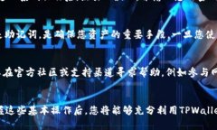   如何在TPWallet中使用币安