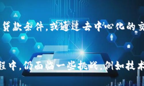 壁纸区块链如何重塑互联网金融服务的5个关键路径/壁纸
关键词区块链, 互联网金融, 服务模式, 创新, 技术变革/关键词

区块链与互联网金融的结合点
近年来，区块链技术作为一种颠覆性技术，逐渐走进公众视野，尤其是在金融行业，其潜在用途引发了广泛讨论。互联网金融作为一个新兴领域，借助互联网的普及与发展，正在改变传统金融的服务模式。然而，随着金融科技的飞速发展，行业也面临着诸多挑战，例如安全性、透明度及效率等。区块链技术的引入，正是为了解决这些问题，推动互联网金融的进一步演变。

透明性和信任问题的解决方案
区块链最显著的特性之一就是其透明性，所有交易记录都被保存在分布式账本中，无法被篡改。这一特性使得用户在进行金融交易时，可以清晰地追溯资金流向及交易历史，增进了交易的信任感。用户无须依赖中介机构，比如银行或支付平台，自己就能查看和验证交易记录，这大大提升了金融服务的透明度。同时，透明性也帮助监管机构进行监控，降低了金融欺诈的风险。

去中心化的金融服务平台
传统的互联网金融模式往往依赖中心化的平台，用户的资金和信息都集中在这些平台之中，存在较高的安全隐患。区块链的去中心化特性允许用户之间直接进行交易，降低了因单一节点受损而导致整个系统瘫痪的风险。在去中心化的金融平台上，用户可以参与到借贷、交易和投资等各种活动中，得到更为灵活和高效的服务。

跨境支付的高效性提升
基于区块链的跨境支付系统，能够显著减少交易时间和成本。传统的跨境支付往往需要经过多个中介机构，涉及到多个国家的监管和汇率转换，导致交易速度缓慢、费用高昂。而区块链技术可以通过智能合约促进资金在不同国家间的快速流动，用户只需支付少量的交易费用，就能实现即时到账。这一变革不仅便利了个人用户，还为企业的国际贸易提供了更为高效的解决方案。

资金安全与隐私保护的双重保障
在互联网金融的操作中，用户的隐私和资金安全一直是大家最为关注的话题。传统金融体系下，用户的个人信息暴露在黑客攻击和数据泄露的风险之中。然而，区块链技术的加密机制可以有效保护用户的隐私。用户的身份信息可以通过加密手段进行匿名处理，只有在授权的情况下，相关信息才会被披露。此外，区块链技术通过共识机制，提高了系统的安全性，使得黑客难以对系统发起攻击。

智能合约在金融服务中的应用
智能合约是一种自动执行、控制和文档化法律行为的计算机协议。区块链引入的智能合约，可以在没有中介的情况下，自动执行金融交易，减少人为干预造成的错误和延误。金融机构能够根据合约中的预设条件，及时进行相关操作，提升交易效率。例如，在保险理赔中，智能合约可以根据设定的条件自动触发赔付，省去了繁琐的理赔程序，提升了用户的满意度。

未来的互联网金融场景
可以预见，随着区块链技术不断成熟，互联网金融的未来将会更加多样化。我们将看到更多创新型金融产品的推出，例如基于区块链的去中心化金融（DeFi）平台，用户可以自行设定贷款条件，或通过去中心化的交易所进行交易。同时，基于区块链的身份验证系统，能够有效降低金融服务中身份欺诈的发生，进一步增强用户体验。

总结与展望
区块链技术的引入无疑为互联网金融带来了新的活力，通过提升透明性、降低成本和增强安全性等多方面，推动了金融服务的创新和变革。尽管在推动区块链在金融领域应用的过程中，仍面临一些挑战，例如技术标准的制定和法律法规的健全，但随着行业的不断探索与发展，我们可以期待一个更加安全、高效和去中心化的互联网金融生态环境的出现。