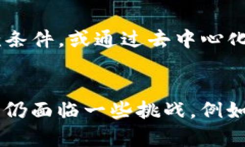 壁纸区块链如何重塑互联网金融服务的5个关键路径/壁纸
关键词区块链, 互联网金融, 服务模式, 创新, 技术变革/关键词

区块链与互联网金融的结合点
近年来，区块链技术作为一种颠覆性技术，逐渐走进公众视野，尤其是在金融行业，其潜在用途引发了广泛讨论。互联网金融作为一个新兴领域，借助互联网的普及与发展，正在改变传统金融的服务模式。然而，随着金融科技的飞速发展，行业也面临着诸多挑战，例如安全性、透明度及效率等。区块链技术的引入，正是为了解决这些问题，推动互联网金融的进一步演变。

透明性和信任问题的解决方案
区块链最显著的特性之一就是其透明性，所有交易记录都被保存在分布式账本中，无法被篡改。这一特性使得用户在进行金融交易时，可以清晰地追溯资金流向及交易历史，增进了交易的信任感。用户无须依赖中介机构，比如银行或支付平台，自己就能查看和验证交易记录，这大大提升了金融服务的透明度。同时，透明性也帮助监管机构进行监控，降低了金融欺诈的风险。

去中心化的金融服务平台
传统的互联网金融模式往往依赖中心化的平台，用户的资金和信息都集中在这些平台之中，存在较高的安全隐患。区块链的去中心化特性允许用户之间直接进行交易，降低了因单一节点受损而导致整个系统瘫痪的风险。在去中心化的金融平台上，用户可以参与到借贷、交易和投资等各种活动中，得到更为灵活和高效的服务。

跨境支付的高效性提升
基于区块链的跨境支付系统，能够显著减少交易时间和成本。传统的跨境支付往往需要经过多个中介机构，涉及到多个国家的监管和汇率转换，导致交易速度缓慢、费用高昂。而区块链技术可以通过智能合约促进资金在不同国家间的快速流动，用户只需支付少量的交易费用，就能实现即时到账。这一变革不仅便利了个人用户，还为企业的国际贸易提供了更为高效的解决方案。

资金安全与隐私保护的双重保障
在互联网金融的操作中，用户的隐私和资金安全一直是大家最为关注的话题。传统金融体系下，用户的个人信息暴露在黑客攻击和数据泄露的风险之中。然而，区块链技术的加密机制可以有效保护用户的隐私。用户的身份信息可以通过加密手段进行匿名处理，只有在授权的情况下，相关信息才会被披露。此外，区块链技术通过共识机制，提高了系统的安全性，使得黑客难以对系统发起攻击。

智能合约在金融服务中的应用
智能合约是一种自动执行、控制和文档化法律行为的计算机协议。区块链引入的智能合约，可以在没有中介的情况下，自动执行金融交易，减少人为干预造成的错误和延误。金融机构能够根据合约中的预设条件，及时进行相关操作，提升交易效率。例如，在保险理赔中，智能合约可以根据设定的条件自动触发赔付，省去了繁琐的理赔程序，提升了用户的满意度。

未来的互联网金融场景
可以预见，随着区块链技术不断成熟，互联网金融的未来将会更加多样化。我们将看到更多创新型金融产品的推出，例如基于区块链的去中心化金融（DeFi）平台，用户可以自行设定贷款条件，或通过去中心化的交易所进行交易。同时，基于区块链的身份验证系统，能够有效降低金融服务中身份欺诈的发生，进一步增强用户体验。

总结与展望
区块链技术的引入无疑为互联网金融带来了新的活力，通过提升透明性、降低成本和增强安全性等多方面，推动了金融服务的创新和变革。尽管在推动区块链在金融领域应用的过程中，仍面临一些挑战，例如技术标准的制定和法律法规的健全，但随着行业的不断探索与发展，我们可以期待一个更加安全、高效和去中心化的互联网金融生态环境的出现。