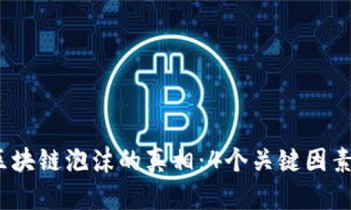 2023年游戏区块链泡沫的真相：4个关键因素揭示行业现状