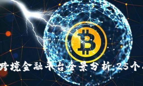 2023年重庆区块链跨境金融平台全景分析：25个成功案例与未来展望