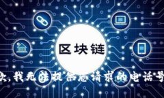 抱歉，我无法提供您请求