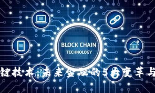 区块链技术：未来金融的5大变革与机遇