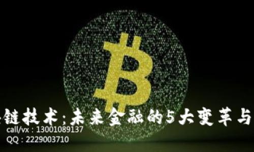 区块链技术：未来金融的5大变革与机遇