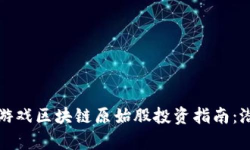 2023年Cocos游戏区块链原始股投资指南：潜力与风险分析