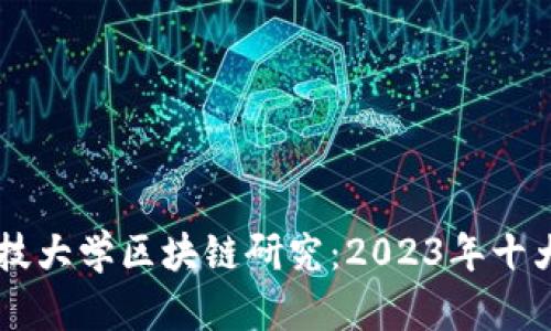 香港金融科技大学区块链研究：2023年十大突破与应用