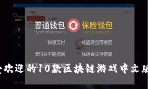 2023年最受欢迎的10款区块链游戏中文版本下载指南