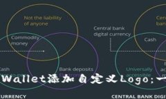 如何为TPWallet添加自定义