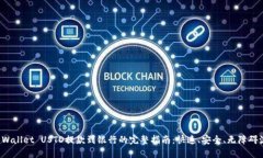 TP Wallet USTD提款到银行的完