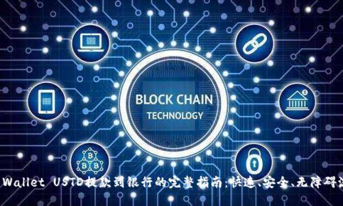 TP Wallet USTD提款到银行的完整指南：快速、安全、无障碍流程