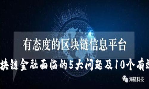 2024年区块链金融面临的5大问题及10个有效解决方案