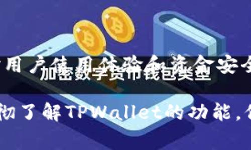 警方能冻结TPWallet吗？

在当今数字货币迅猛发展的时代，TPWallet等钱包的安全性和合规性成为了备受关注的话题。作为一种新兴的金融工具，TPWallet为用户提供了多样化的数字资产管理方式，但与此同时，用户也开始关心，如果出现违法行为或其他安全问题，警方是否能够冻结这些数字钱包。

TPWallet的基础知识

TPWallet是一款专注于支持多种数字资产的区块链钱包，用户可以在其中存储、管理和交易不同种类的加密货币。由于其去中心化的特性，TPWallet并不依托于任何单一的金融机构或政府机构，这使得其操作相对自由，但也因此面临着合规性的问题。

警方冻结资产的法律背景

一般情况下，警方能够冻结资产的法律依据主要来自于相关国家和地区的金融法规和反洗钱法。在许多地方，执法机构拥有权力来冻结涉嫌违法的账户，以便进行调查。在传统银行系统中，警方可以申请冻结某一账户，进而限制其资金流动。

数字货币资产的特殊性

数字货币的去中心化属性使得警方在处理相关案件时面临较大挑战。与传统账户相比，数字钱包的匿名性和不易追踪性大大增加了执法的复杂性。而且，许多数字货币转账的不可逆性意味着，一旦资金转出，追回的难度非常大。

TPWallet的监管与合规措施

尽管TPWallet是一款相对去中心化的钱包，但为了遵循相关法规，TPWallet也会尽量配合地进行用户身份的验证和交易的审查。这种合规性虽然可能降低用户的隐私，但在某些情况下，也会增加警方的介入干预能力。例如，如果TPWallet检测到某笔交易存在可疑行为，可能会主动报告给监管机关。

警方冻结TPWallet的可行性

若警方希望冻结TPWallet中的资产，通常需要提供充分的法律依据，如合法的调查令或是证据。一旦警方发出冻结要求，TPWallet是否能够执行取决于其自身的管理政策与流程。因为TPWallet并不与任何中央机构直接联系，其顺利执行的可能性受到多种因素的影响。

用户的应对措施

作为用户，预防措施往往比事后反应更为重要。以下是一些建议，帮助用户更好地维护自己的数字资产安全：

ul
  li定期备份钱包：确保有钱包的数据备份，以防丢失。/li
  li增强账户安全：使用强密码和双重认证来保护自己的账户安全。/li
  li合规交易：尽量避免涉及可疑的交易，以防账户被锁定。/li
  li了解法律法规：熟悉自己所在国家或地区的相关法律法规，以确保自身行为合规。/li
/ul

未来的展望

随着区块链技术的发展，各国对数字资产的监管政策也在不断完善。未来，TPWallet等数字钱包可能会面临更为严格的监管规定，这将对用户使用体验和资金安全产生深远影响。在这种背景下，用户需保持警惕，关注政策变化，合理投资和管理自己的数字资产。

总的来说，尽管警方对TPWallet的冻结能力受到多种因素的影响，但用户的合规意识和安全措施在保护自身资金方面永远是重要的。透彻了解TPWallet的功能，保持对数字资产交易的谨慎态度，是确保安全的有效方式。
