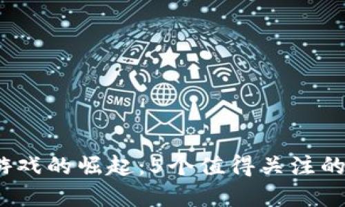 2023年区块链游戏的崛起：5个值得关注的项目与市场动态