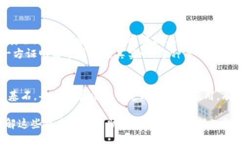 区块链金融算法的解析：5大常用算法及其应用

区块链,金融,算法,技术/guanjianci

引言
随着区块链技术在金融领域的迅速发展，众多新兴算法被相继提出，并得到广泛应用。区块链的去中心化特性为金融交易提供了极高的安全性和透明度，因此，理解这些算法对从业者、投资者以及普通用户都十分重要。

1. 共识算法
共识算法是区块链技术的核心。它解决了如何在去中心化网络中达成一致的问题。不同的共识算法具有不同的优缺点，适用于不同的场景。
例如，PoW（工作量证明）是一种经典的共识算法，被比特币广泛使用。它通过让网络中的节点完成复杂的计算任务来确保安全性，但其能耗极高。这对于金融交易可能不是最佳选择。
相比之下，PoS（权益证明）则以持币者的资产作为安全保证，能够更有效地节能，并且增加了持币者对网络的参与感。在一些新兴的金融项目中，PoS已经逐渐取代了PoW。

2. 加密算法
在区块链金融中，加密算法主要负责交易数据的安全传输与存储。加密技术的可靠性直接影响到资金的安全性。
如，SHA-256是一种广泛使用的哈希算法，能够将任意数据压缩为固定长度的输出，使得交易信息不可篡改。而RSA则是一种非对称加密算法，广泛应用于数字签名，确保交易双方的信息安全。
不断演进的加密技术也在应对更多安全挑战，新的加密方案正在持续研发，以提升安全级别。

3. 智能合约算法
智能合约是区块链技术的一大亮点，它将合约条款以算法形式嵌入代码中自动执行。这样，交易各方能够减少信任成本，确保交易按照事前设定条件进行。
以以太坊为例，其智慧合约支持复杂的业务逻辑和交互。这种灵活性使得金融产品的设计和交易能做到前所未有的快捷与高效。不少金融机构依赖智能合约进行证券发行和资产管理，且这种技术也在国际支付方面展现出巨大的潜力。

4. 分布式账本算法
分布式账本技术（DLT）是区块链的基础。通过保证每一个参与者都有相同的数据副本，DLT减少了信息交互过程中的数据一致性问题，确保了整个系统的高可用性。
与传统的中央化数据存储方式相比，分布式账本能够大幅提高交易处理速度，降低操作成本。这在金融领域的应用表现为实时结算、跨境支付等场景，解决了传统金融交易中的诸多痛点。

5. 隐私保护算法
随着隐私保护意识的提升，金融领域对隐私保护的需求变得愈发重要。相关算法旨在确保用户的数据安全，同时能够使其在区块链上进行透明且安全的交易。
如，零知识证明是一种创新的隐私保护算法，允许交易的一方在不透露任何交易内容的情况下，向另一方证明某个声明的真实性。这种算法在金融应用中，一方面保护了用户隐私，另一方面也保持了交易的透明度。

总结
区块链金融算法丰富且多样化，从共识算法到隐私保护算法，各种技术构成了现今区块链金融生态的基石。每一种算法在特定场景中的应用，有效地推动了金融行业的改革与升级。理解并运用这些算法，能够为未来金融领域的发展提供卓越动力。

对于金融机构而言，合理地运用区块链技术，将有助于提升服务效率和客户信任。而针对普通用户，了解这些技术也将有助于更好地参与到日新月异的金融市场中，做出更为明智的投资决策。