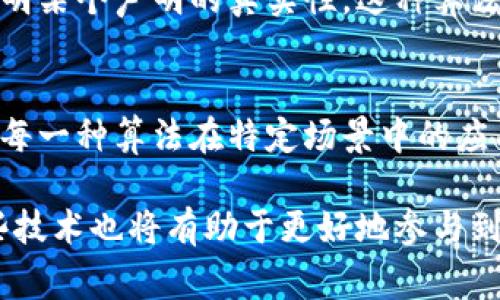 区块链金融算法的解析：5大常用算法及其应用

区块链,金融,算法,技术/guanjianci

引言
随着区块链技术在金融领域的迅速发展，众多新兴算法被相继提出，并得到广泛应用。区块链的去中心化特性为金融交易提供了极高的安全性和透明度，因此，理解这些算法对从业者、投资者以及普通用户都十分重要。

1. 共识算法
共识算法是区块链技术的核心。它解决了如何在去中心化网络中达成一致的问题。不同的共识算法具有不同的优缺点，适用于不同的场景。
例如，PoW（工作量证明）是一种经典的共识算法，被比特币广泛使用。它通过让网络中的节点完成复杂的计算任务来确保安全性，但其能耗极高。这对于金融交易可能不是最佳选择。
相比之下，PoS（权益证明）则以持币者的资产作为安全保证，能够更有效地节能，并且增加了持币者对网络的参与感。在一些新兴的金融项目中，PoS已经逐渐取代了PoW。

2. 加密算法
在区块链金融中，加密算法主要负责交易数据的安全传输与存储。加密技术的可靠性直接影响到资金的安全性。
如，SHA-256是一种广泛使用的哈希算法，能够将任意数据压缩为固定长度的输出，使得交易信息不可篡改。而RSA则是一种非对称加密算法，广泛应用于数字签名，确保交易双方的信息安全。
不断演进的加密技术也在应对更多安全挑战，新的加密方案正在持续研发，以提升安全级别。

3. 智能合约算法
智能合约是区块链技术的一大亮点，它将合约条款以算法形式嵌入代码中自动执行。这样，交易各方能够减少信任成本，确保交易按照事前设定条件进行。
以以太坊为例，其智慧合约支持复杂的业务逻辑和交互。这种灵活性使得金融产品的设计和交易能做到前所未有的快捷与高效。不少金融机构依赖智能合约进行证券发行和资产管理，且这种技术也在国际支付方面展现出巨大的潜力。

4. 分布式账本算法
分布式账本技术（DLT）是区块链的基础。通过保证每一个参与者都有相同的数据副本，DLT减少了信息交互过程中的数据一致性问题，确保了整个系统的高可用性。
与传统的中央化数据存储方式相比，分布式账本能够大幅提高交易处理速度，降低操作成本。这在金融领域的应用表现为实时结算、跨境支付等场景，解决了传统金融交易中的诸多痛点。

5. 隐私保护算法
随着隐私保护意识的提升，金融领域对隐私保护的需求变得愈发重要。相关算法旨在确保用户的数据安全，同时能够使其在区块链上进行透明且安全的交易。
如，零知识证明是一种创新的隐私保护算法，允许交易的一方在不透露任何交易内容的情况下，向另一方证明某个声明的真实性。这种算法在金融应用中，一方面保护了用户隐私，另一方面也保持了交易的透明度。

总结
区块链金融算法丰富且多样化，从共识算法到隐私保护算法，各种技术构成了现今区块链金融生态的基石。每一种算法在特定场景中的应用，有效地推动了金融行业的改革与升级。理解并运用这些算法，能够为未来金融领域的发展提供卓越动力。

对于金融机构而言，合理地运用区块链技术，将有助于提升服务效率和客户信任。而针对普通用户，了解这些技术也将有助于更好地参与到日新月异的金融市场中，做出更为明智的投资决策。