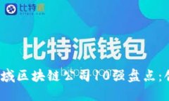 2023年中国金融领域区块链