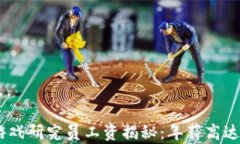 2023年区块链游戏研究员工