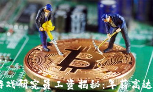 
2023年区块链游戏研究员工资揭秘：年薪高达30万的行业潜力