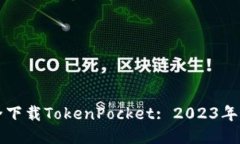如何安全下载TokenPocket: 