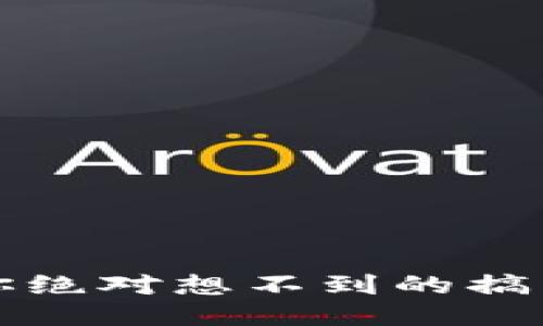 揭秘2023：10个你绝对想不到的搞笑区块链游戏视频