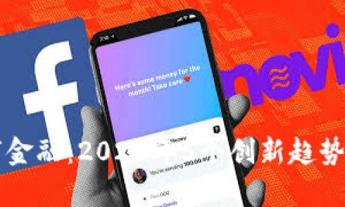 区块链数字金融：2023年5个创新趋势与挑战分析