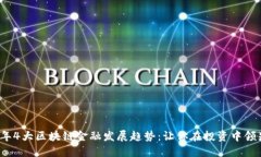 2023年4大区块链金融发展趋