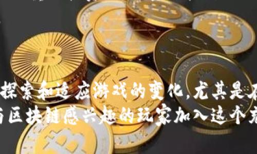   2023年农民世界区块链游戏：如何通过农田管理赚取1000美元？ / 

 guanjianci 区块链游戏, 农民世界, 虚拟土地, 赚取收入 /guanjianci 

引言
随着区块链技术的发展，越来越多的游戏在虚拟经济中发挥了重要作用。农民世界是一款结合了农业管理和区块链技术的游戏，玩家不仅可以享受种植和收成的乐趣，还能通过合理的经营策略获得实际的经济收益。本文将详细探讨如何在农民世界中通过有效的农田管理和策略获得收入，甚至达到每月1000美元的目标。

农民世界游戏概述
农民世界是一款以农业为主题的区块链游戏。玩家在游戏中扮演农场主，拥有自己的虚拟土地并可以进行种植、养殖等多种农田管理活动。游戏中的所有经济活动均以区块链实现，使得每个物品和交易都具有唯一性和可追溯性。这无疑为玩家提供了更高的投资安全性。

入门指南：开始你的农田管理
初入农民世界时，玩家将获得一块小规模的虚拟土地。开始阶段，选择合适的作物和牲畜尤为重要。不同的作物生长周期和市场价格相差甚远，在最开始的几次种植中，你需要仔细研究市场动态，从而实现最大的收益。
例如，某些作物在节假日或特定时间段的需求会激增，这时售卖相应作物能够获得更高的价格。在此过程中，算法和数据分析能力将成为你致胜的法宝。

选择合适的作物和牲畜
每种作物和牲畜都有其独特的生长周期和市场价值。新手玩家可以选择快速生长且回报率高的作物进行初期投资，如小麦、玉米等。同时，考虑到市场供应和需求，你也应该尝试种植一些独特的作物，如稀有水果。这些稀有作物虽然生长时间较长，却能带来更高的市场价值。
在选择牲畜时，更需要考虑其饲养成本和产出。养鸡相对简单，而奶牛则需要更多的资源和管理时间。但从长期利益来看，奶牛的收益通常会更高，因此需要在初期做出合理判断。

合理规划农田布局
用好每一寸土地是获取最大化收益的关键。合理的农田布局不仅能够提升作物和牲畜的生长效率，还能通过减少资源浪费来提升整体收益。考虑到作物需要的光照、水源和土地面积，玩家可以将其划分为不同的区域。例如，先将小型作物集中种植在一起，大型作物则安置在另一块区域。
另外，规划一块专门用于存放农产品的空间，以减少运输成本和时间。每增加一项有效的资源管理措施，都会对收益产生积极影响。

参与市场交易，提升盈利
区块链游戏最大的优势之一便是其透明和去中心化的市场机制。玩家能够自由交易，并且实时了解市场价格的变动。与其他玩家进行顺畅的物资交换，能够快速提升自己的物资储备。
在这一过程中，跟踪市场动态和作物价格的波动至关重要。参与一些快速交易的活动，例如拍卖市场，能够在短时间内获取更高收益。不过，所有交易都需要小心谨慎，避免因盲目操作而导致损失。

关注游戏社区和更新动态
加入农民世界的玩家社区，可以获取到很多一手的信息和建议。许多老玩家会分享自己的经验教训与失败故事，这对新玩家极具借鉴意义。此外，游戏的定期更新和活动也可能会带来新的赚钱机会。确保你在合适的时间参与活动，能够显著提升你的收益可能性。

利用额外的收入机会
除了种植和养殖，农民世界也推出了其他的收入获取方式。例如，玩家可以通过完成任务和挑战来获取游戏内的货币和奖励。还有一些特殊节日活动，举办时往往伴随着丰富的奖励。同时，合作经营也能增加收入。在这个平台中，组织和参与团队活动不仅能通过快速完成任务获得奖励，还能培养人际关系，提高资源共享的机会。

评估投资风险，做出明智决策
在追求高回报的过程中，合理评估风险也十分重要。炒作一些热门作物可能会带来短期的高收益，但若市场发生变化，可能导致严重亏损。因此，在进行重要投资时，尽量依托数据分析库进行个性化判断。
同时，控制资金的流动和分散投资能够有效降低风险。建议新手在掌握基本操作和市场规律后，再逐步加大投资比例，避免造成不必要的经济损失。

总结与展望
在农民世界的区块链游戏中，作为一名玩家，通过合理的管理与运作，有可能实现每月1000美元的收入目标，并非遥不可及。这需要玩家不断学习、探索和适应游戏的变化，尤其是在 blockchain 领域中，市场动态多变，敏锐的洞察力和数据利用能力将是你成功的钥匙。
未来的农民世界将会有更多更新的发展和变化，紧跟其后的玩家不仅能享受游戏带来的乐趣，更能在其中获取到实际的收益。欢迎每一位对农业与区块链感兴趣的玩家加入这个充满机遇的新世界！