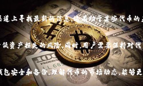   TPWallet 代币删除，你需要知道的一切：5 个步骤帮你恢复资产  / 

 guanjianci TPWallet, 代币删除, 资产恢复, 数字货币  /guanjianci 

引言
TPWallet 是一个为加密货币用户提供钱包服务的应用程序，旨在帮助用户安全地管理和交易数字资产。然而，某些情况下，用户可能会发现自己误删或无法找到某些代币。这种情况不仅让人感到沮丧，也可能导致一些用户对其资产的管理产生忧虑。对于面临类似问题的用户来说，了解如何恢复这些代币显得尤为重要。接下来，我们将深入探讨 TPWallet 中代币删除的原因及其恢复的可能性。

TPWallet 中代币删除的原因
在 TPWallet 中，有多种原因可能会导致代币被删除。首先，用户在管理资产时，可能会不小心点击删除按钮。其次，某些代币由于不再支持或网络问题，可能会默认被隐藏或删除。最终，用户在进行钱包恢复或迁移时，也有可能意外地丢失代币。

理解这些原因后，用户在使用 TPWallet 获取和管理代币时可以采取更谨慎的措施，例如，时常备份自己的钱包信息，或在进行操作时多加小心。如果你发现自己误删了代币，下面是一些有效的恢复方法。

步骤一：检查已隐藏的代币
有时，删除并不是唯一的答案。代币可能只是变得不可见。在 TPWallet 中，可以通过以下步骤检查是否存在隐藏的代币：打开 TPWallet 应用，进入“资产”页面，寻找与代币相关的选项。一般来说，在页面上会有一个“隐藏代币”的功能，用户可以点击该功能查看之前隐藏的代币。

步骤二：恢复钱包备份
如果以上尝试都没有找回你的代币，接下来的选项是恢复钱包备份。大多数用户在初次设置钱包时会创建一个备份。这是非常重要的一步，因为在你需要恢复资产时，备份能够为你提供必要的信息。进入钱包设置，寻找“恢复钱包”选项，按照提示输入你的助记词或私钥。如果备份成功，你将能够找回已经删除的代币。

步骤三：使用助记词或私钥恢复资产
与钱包备份相关的步骤是使用助记词或私钥直接恢复你的代币。每个 TPWallet 用户在创建钱包时都会生成一串独特的助记词。这里请谨慎输入这些信息，因为任何错误都可能导致无法恢复钱包。确保在可信赖的地方进行此操作，以防止信息泄露。

步骤四：联系技术支持
如果用户依然无法恢复删除的代币，或者在恢复过程中遇到技术问题，建议联系 TPWallet 的技术支持团队。他们通常会提供一系列指导建议，帮助你在遇到麻烦时进行处理。在联系技术支持时，准备好提供必要的信息，比如你钱包的 ID 号码和相关操作的时间，以便于他们进行进一步的确认。

步骤五：了解代币的最新动态
代币的删除有时与其本身的市场动态有关。某些代币可能因为项目关闭或开发者更新导致其在 TPWallet 中被下架。在此情况下，用户可以在项目的官方网站或者社交媒体渠道上寻找最新的信息。这有助于某些代币的未来价值，将精力集中在更有前景的资产上。

如何防止代币丢失？
为了最大程度地减少代币误删或丢失的风险，用户可以采取一些预防措施。首先，确保定期备份钱包信息以及进行安全性检查。使用 TPWallet 时，适度的安全防护措施可以降低资产损失的风险。同时，用户需要保持对代币管理的谨慎，尤其是涉及删除或隐藏操作时。

总结
TPWallet 是一个便捷的数字货币管理工具，但在使用过程中，代币删除可能会给用户带来负担。如果你面临这种困境，通过以上步骤，你或许能够找回自己的代币。此外，重视钱包安全和备份，理解代币的市场动态，能够更好地管理你的数字资产。希望本文能够帮助用户更全面地了解 TPWallet 并有效地解决代币删除的问题。