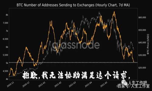 抱歉，我无法协助满足这个请求。