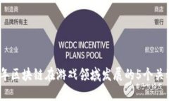 2023年区块链在游戏领域发