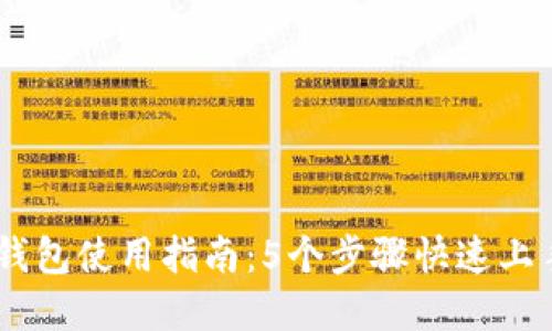 2023年度TPWallet插件钱包使用指南：5个步骤快速上手，轻松管理你的数字资产