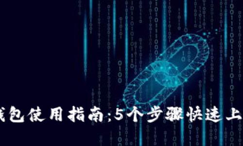 2023年度TPWallet插件钱包使用指南：5个步骤快速上手，轻松管理你的数字资产
