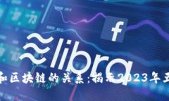 供应链金融和区块链的关