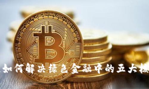 区块链如何解决绿色金融中的五大核心问题
