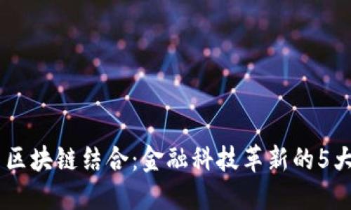 5G与区块链结合：金融科技革新的5大途径