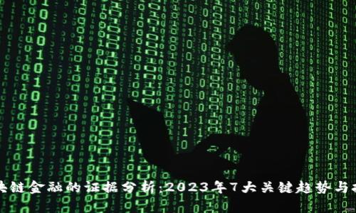 区块链金融的证据分析：2023年7大关键趋势与挑战