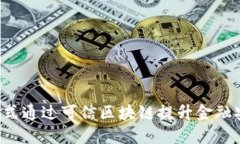 7种方式通过可信区块链提
