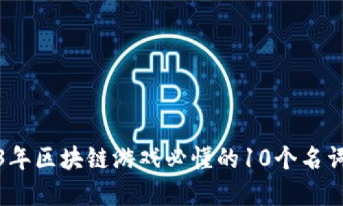 2023年区块链游戏必懂的10个名词解读