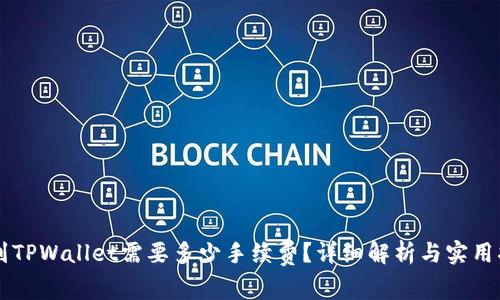 转到TPWallet需要多少手续费？详细解析与实用指南