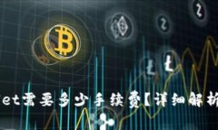 转到TPWallet需要多少手续费