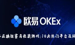 2023年区块链赛马收藏游戏