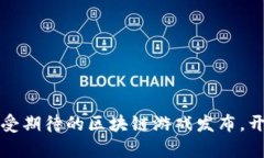 2024年5大最受期待的区块链