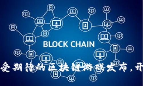 2024年5大最受期待的区块链游戏发布，开启游戏新时代