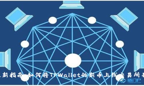 2023年最新指南：如何将TPWallet的新币上线交易所并实现交易
