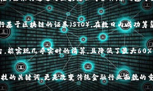   区块链技术驱动金融：提升效率与安全性的8大应用案例 / 

 guanjianci 区块链, 金融科技, 应用案例, 安全性 /guanjianci 

引言
在过去的几年里，区块链技术逐渐走入公众视野，尤其在金融领域，其潜力引发了广泛讨论。区块链不仅为金融服务带来了创新，还为促进透明度和安全性提供了新的可能。本文将探讨区块链在金融行业中的应用及其带来的重大变革，并提供8个具体案例，帮助读者理解该技术如何驱动金融的发展。

区块链技术概述
区块链是一种去中心化的分布式账本技术，能够在网络中安全、透明且不可篡改地记录信息。其核心特点包括去中心化、数据不可篡改性、透明性和可追溯性。这些特性使区块链在金融领域具有独特优势，使得交易更高效、更安全。

案例一：跨境支付
跨境支付一直是传统金融系统的痛点，涉及高昂的手续费和漫长的处理时间。区块链技术的利用能够显著降低成本并加快交易速度。某知名金融机构通过区块链平台实现了即时跨境支付，成功将转账时间从几天缩短至几分钟，且交易手续费降低了约80%。这不仅提升了客户体验，还增强了市场竞争力。

案例二：供应链金融
供应链金融是利用资金流与商品流的信息交互来供应链的资金效率。通过区块链技术，各参与方可以实时共享供应链信息，提高多方之间的信任度，缩短融资流程。某大型制造企业与区块链初创公司合作，建立了供应链金融平台，使得其上下游企业在获得即时融资时，可以避免信息不对称带来的风险，融资成本降低了15%。

案例三：数字身份认证
金融服务需要对客户身份进行严格审核，而区块链技术可以提供更安全、更透明的身份认证机制。某金融科技公司开发了一款基于区块链的数字身份管理系统，用户可以通过个人设备控制自己的身份信息，仅在必要时分享给金融机构。这种模式不仅保护了用户隐私，且加速了开户流程，用户开户时间由传统的几小时缩短到了几分钟。

案例四：智能合约
智能合约是执行合约条款的自动化程序，能够降低合同执行中的法律风险。一家保险公司利用区块链的智能合约技术，实现了自动理赔，减少了人工介入。这种实时理赔流程，大大提高了客户满意度，同时降低了运营成本，据估计年内节省费用达2000万美元。此外，透明的合约内容也增强了客户对保险公司的信任。

案例五：资产token化
资产的token化是利用区块链将实体资产（如房地产、艺术品）转化为数字资产。在这方面，某区块链公司成功推出了一个平台，让投资者可以以较小的资金投资高价值资产。通过将资产分割成多个token，投资门槛降低了90%。这种创新不仅丰富了投资渠道，还促进了资金的流动，提高了资产的流动性。

案例六：贷款审核
传统贷款审核需要大量申请材料和人工审核，且风险高。利用区块链技术，金融机构可以通过去中心化的信用评分系统快速评估借款人的信用风险。某银行通过与区块链公司合作，采用基于区块链的信用记录系统，使得贷款平均审核时间从几周减至几天，且默认率降低了20%。这为许多小微企业获得融资提供了便利。

案例七：资金募集和IPO
初创企业在资金募集和上市过程中面临着传统融资渠道繁琐和成本高的问题。区块链的出现使得募资过程更加高效，一家科技创业公司通过发行基于区块链的证券（STO），在数日内成功筹集了超过500万美元，流程透明、成本低于传统的风险投资模式。这一模式正在受到投资界的青睐，并可能成为未来融资的新常态。

案例八：支付清算平台
传统金融系统中，支付清算通常涉及多个中介机构，增加了时间成本和交易费用。借助区块链技术，某大型金融机构开发了一种新的支付清算平台，能实现几乎实时的清算，且降低了最大60%的交易费用。此举不仅提升了效率，也推动了行业间的协作。

总结
综上所述，区块链技术为金融行业带来了多方面的创新，推动了效率与安全性的大幅提升。结合以上8个案例，可以看到区块链不仅是未来金融科技的关键词，更是改变传统金融行业面貌的重要力量。随着区块链技术的不断发展和应用，相信在未来还会有更多的金融服务创新涌现，进一步客户体验，推动整个金融生态的演变。